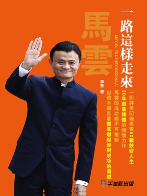 馬雲 - ebook